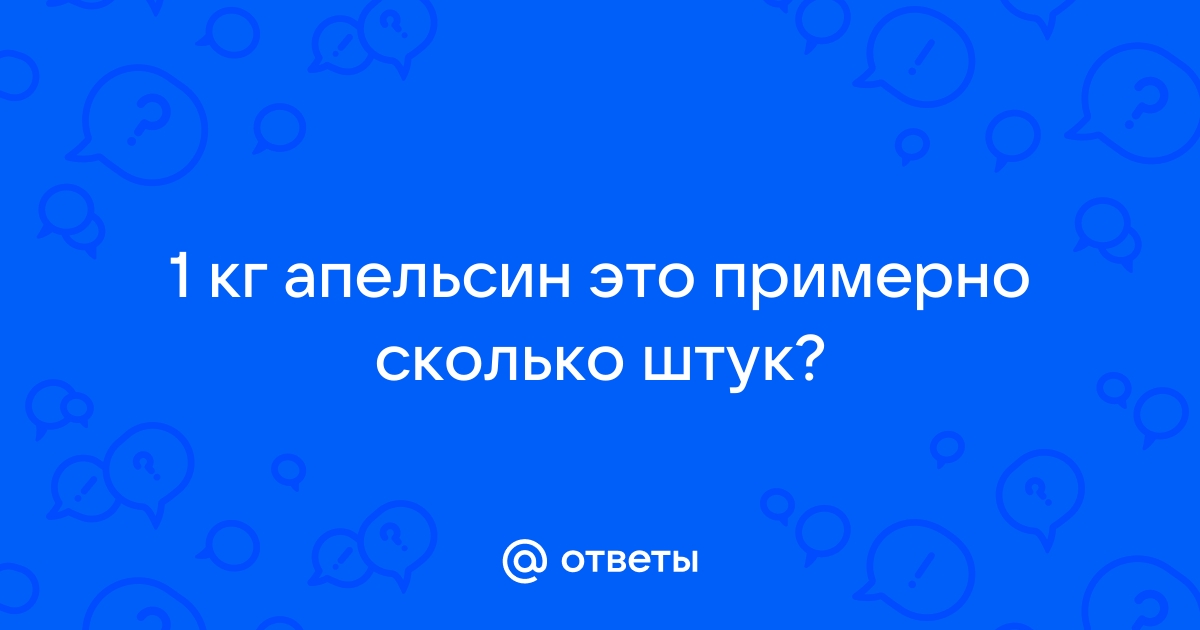 1 кг апельсинов сколько штук