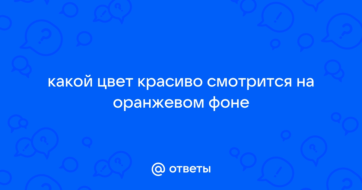 Какой цвет смотрится на оранжевом фоне