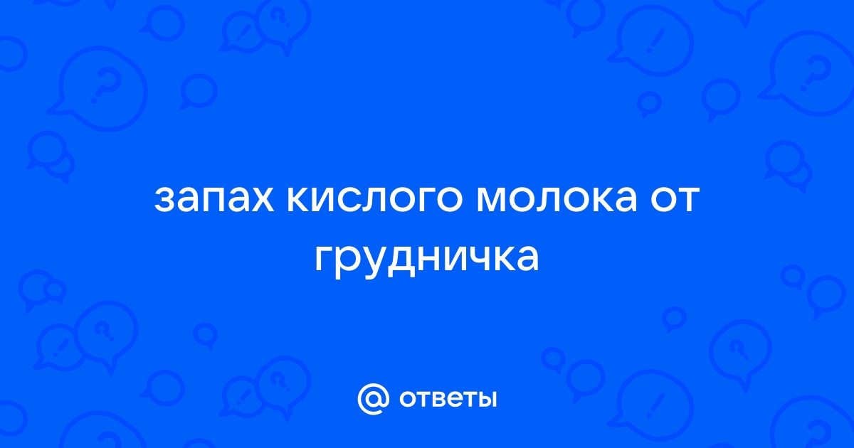 Кислый запах изо рта у ребенка и грудничка до года: причины и лечение