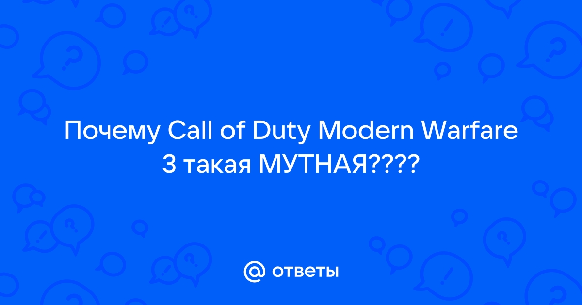 Call of Duty: Modern Warfare 3: Совет (Решение проблем с графикой)