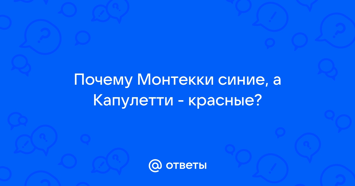 Монтекки капулетти картинки