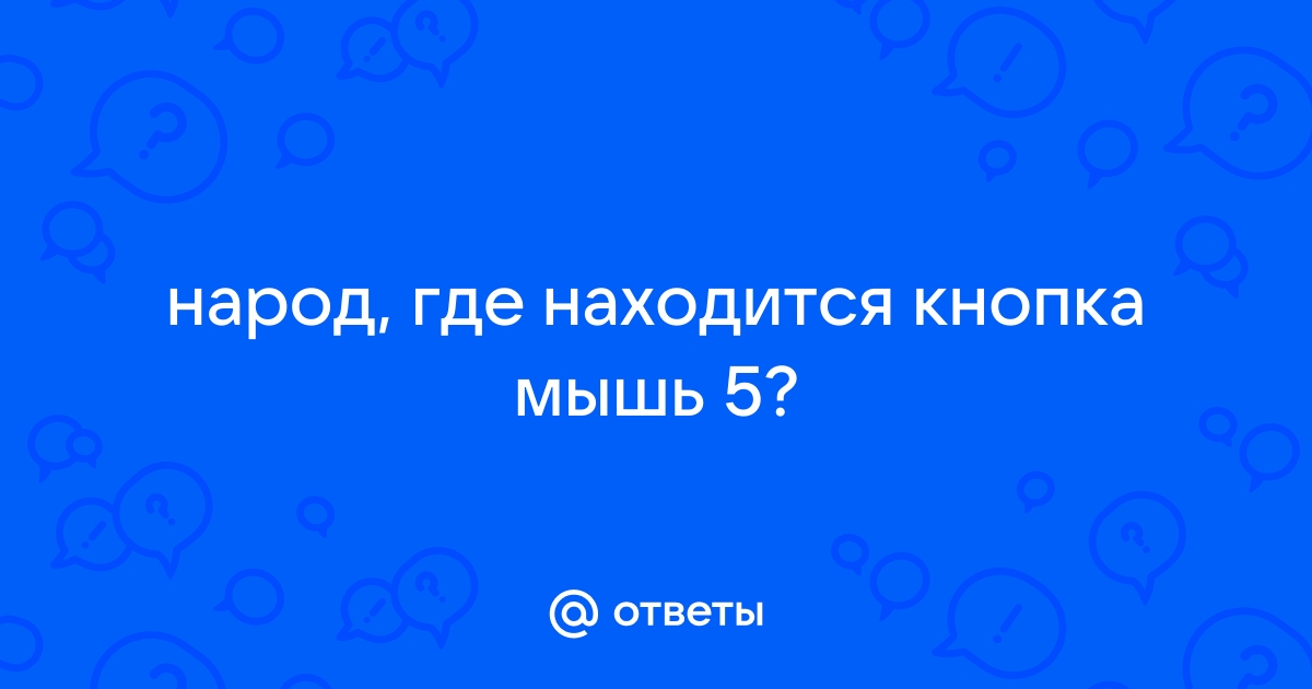 Как на тачпаде нажать правую кнопку мыши