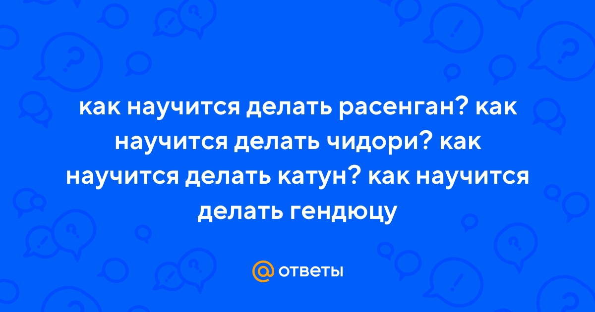 Ответы Mail.ru: как научится делать расенган? как научится делать чидори?  как научится делать катун? как научится делать гендюцу