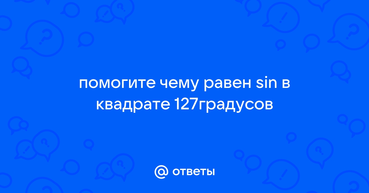 Sin в квадрате чему равен