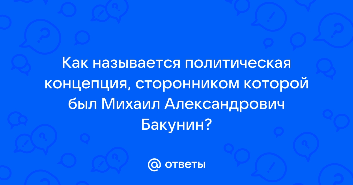 Реферат: Известный менеджер Бакунин Михаил Александрович