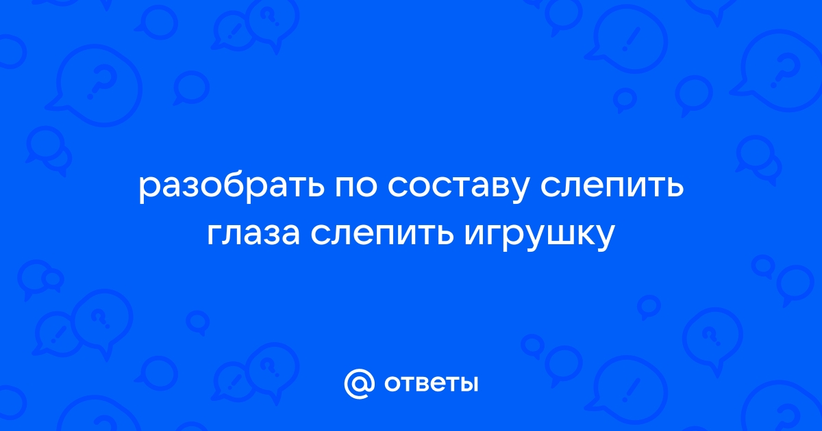 Слепили разбор по составу