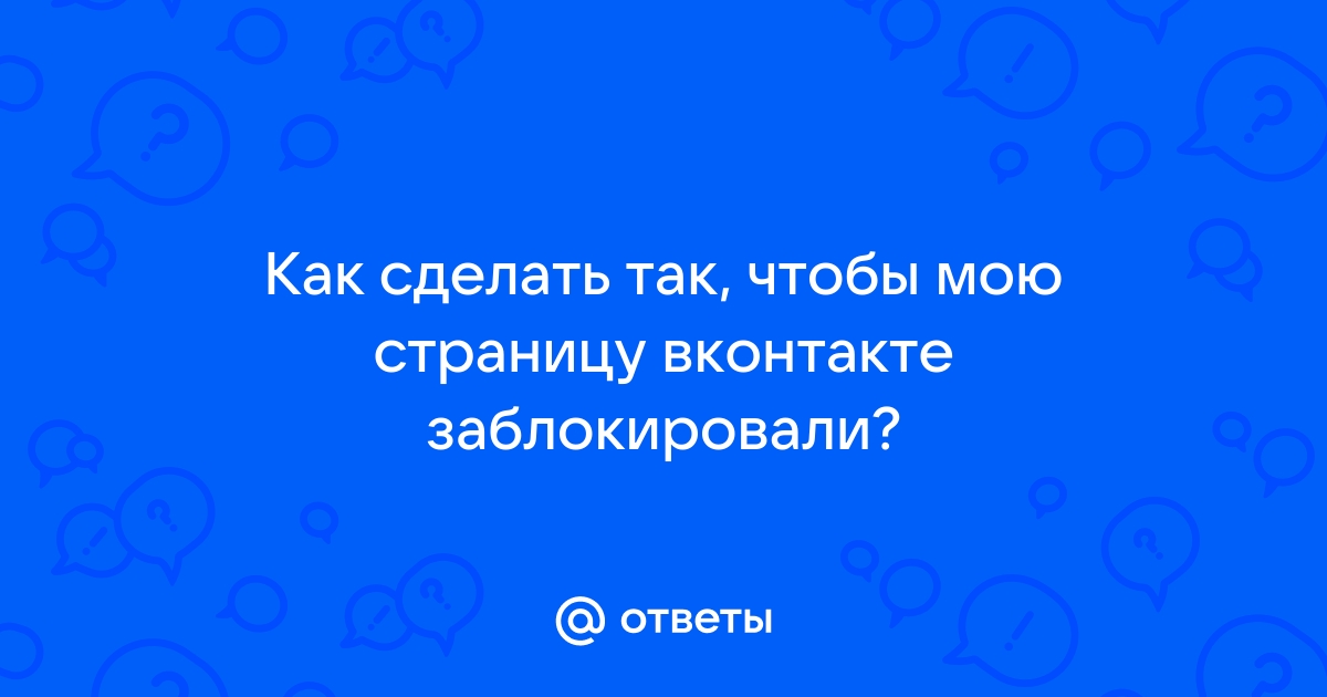 У меня в вк написано, что заблокировали страничку. Что делать?