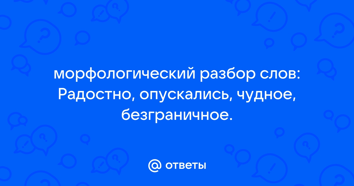 «радостный» по составу