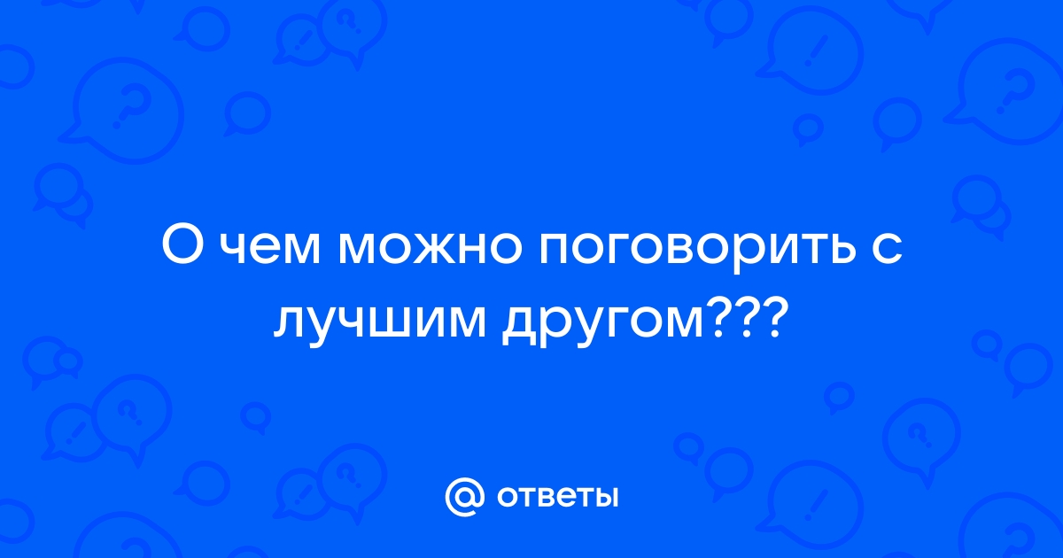 О чем можно поговорить с другом по переписке когда скучно по whatsapp