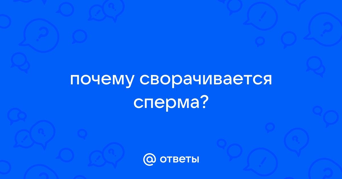 Преждевременная эякуляция или ускоренное семяизвержение