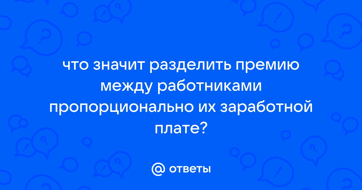 Как распределить премию между сотрудниками в экселе