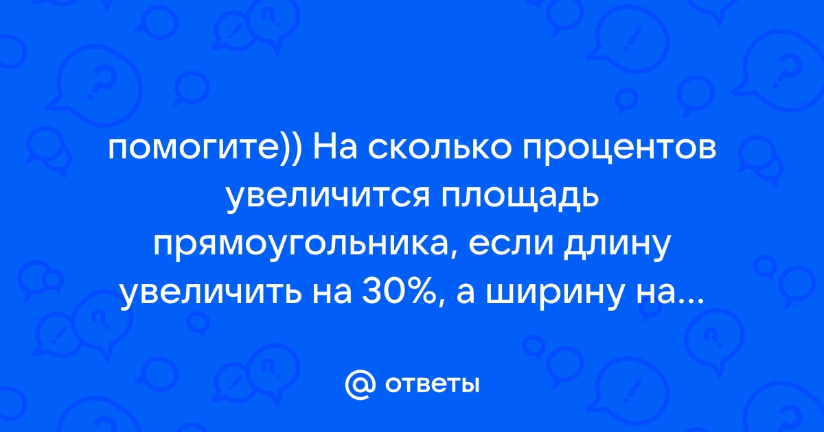 Длину стола увеличили на 30 ширину уменьшили на 20 площадь стола