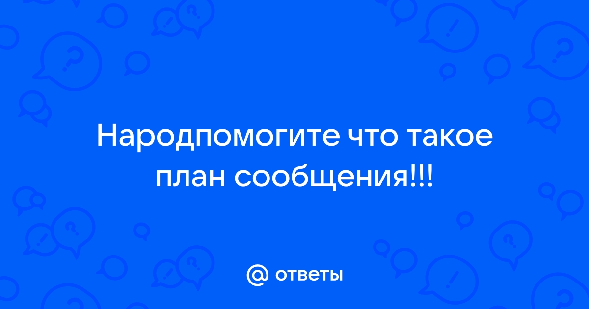 Что такое план сообщения