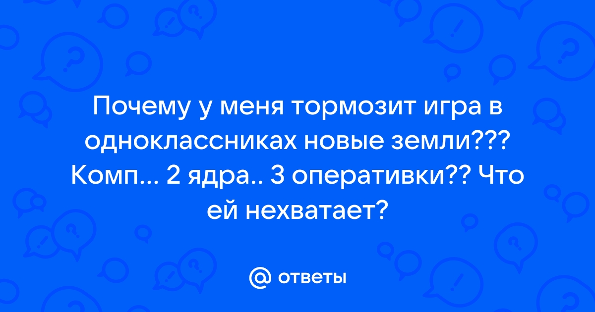 Почему тормозят Одноклассники?