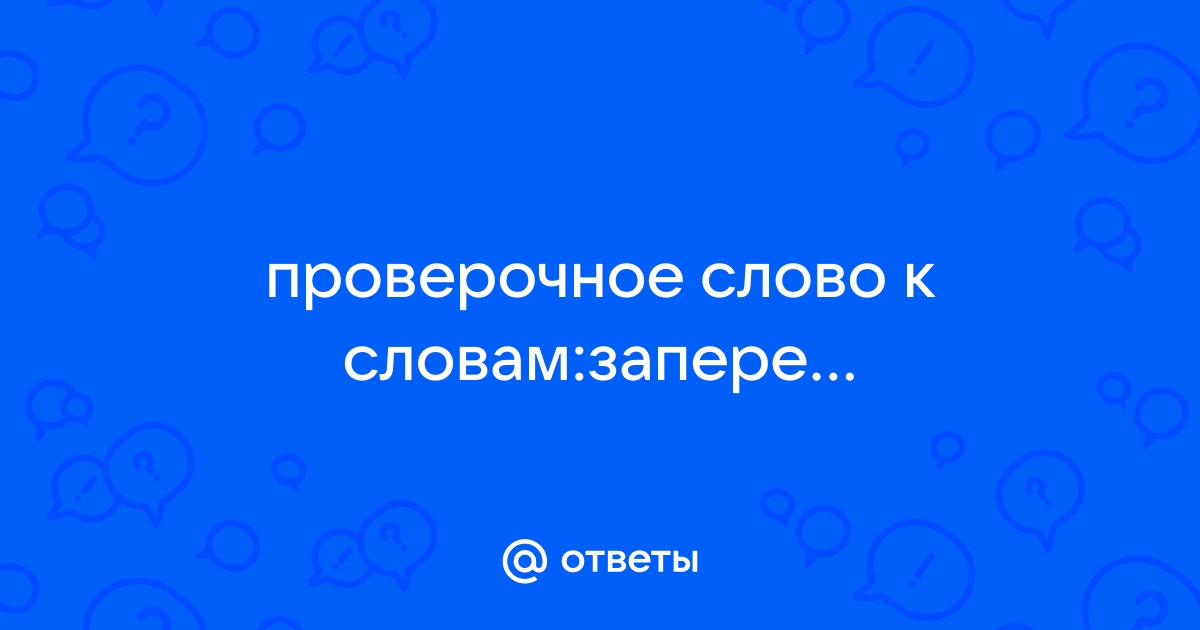 Запереть проверочное слово