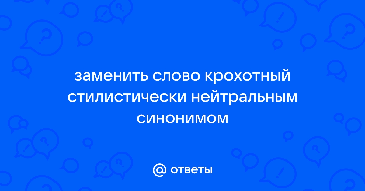 Щуплый синоним стилистически нейтральный. Стилистически нейтральный синоним к слову крохотный. Парень синоним.