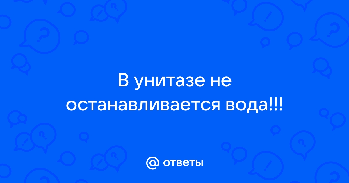 Вытекает вода из отверстия в бачке унитаза