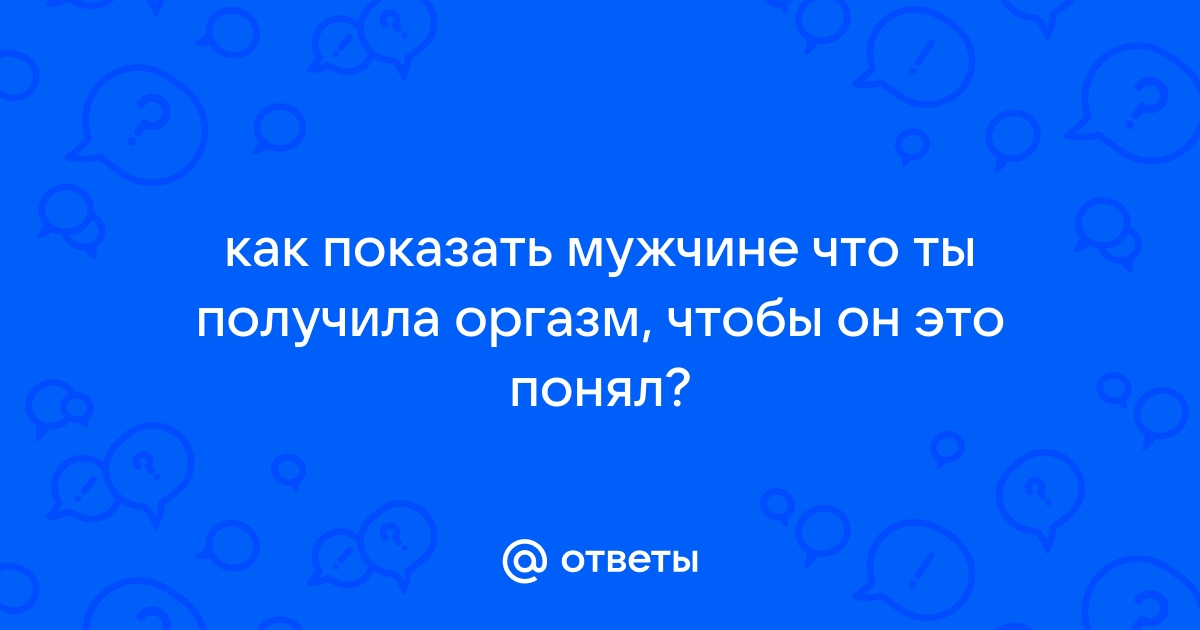 Биохакинг оргазма: как увеличить удовольствие от секса