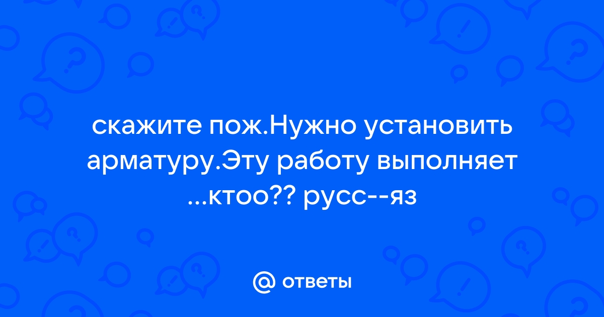 Нужно установить арматуру эту работу выполняют