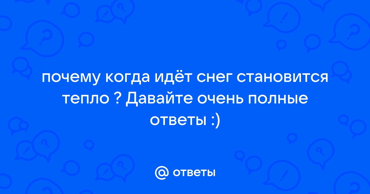 Почему, когда идет снег, погода зимой кажется теплее?