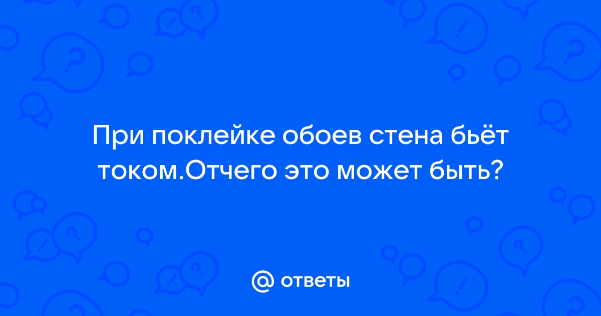 Клеил обои ударило током