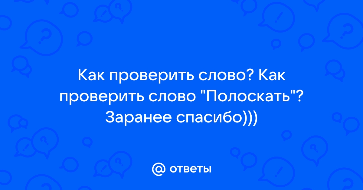 Как проверить слово приложение