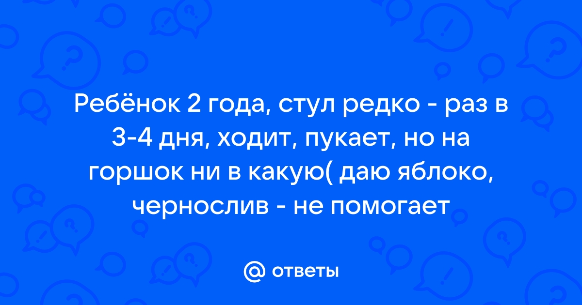 Ребенок 2 года стул раз в 2 дня