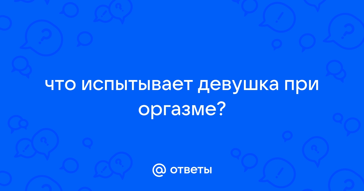 Что происходит в мозге во время оргазма? :: ДНК-клиника