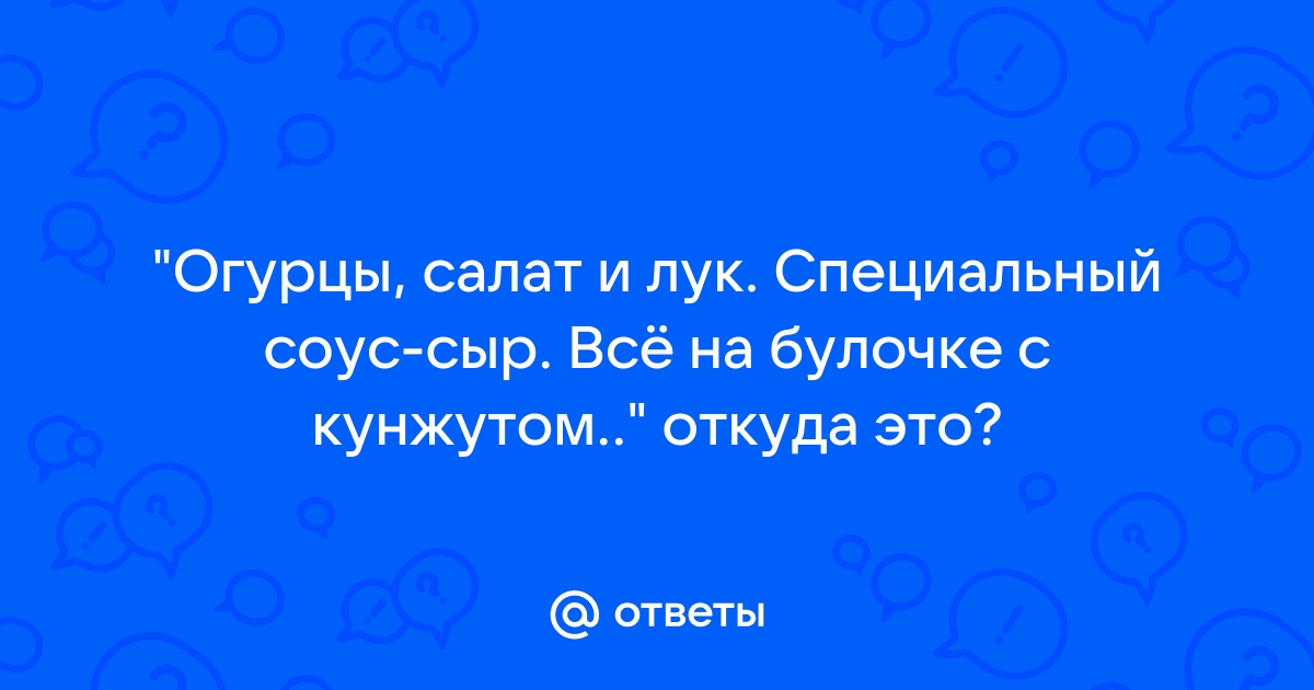 Анекдот № Две мясных котлеты-гриль, специальный соус, сыр, огурцы,…