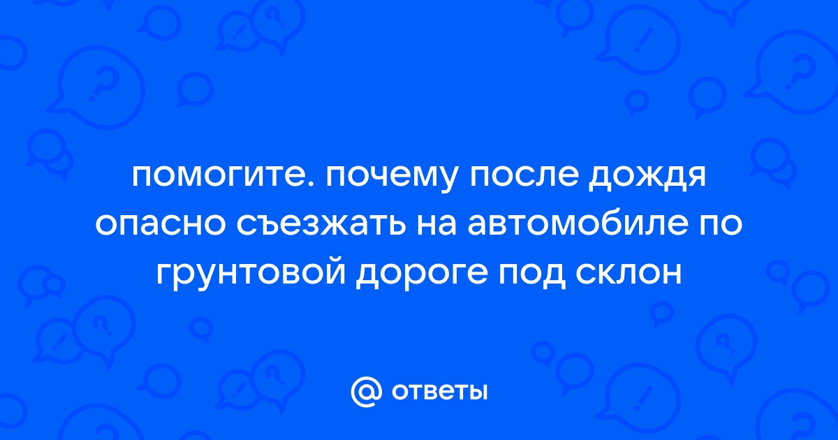 Почему после дождя опасно съезжать на автомобиле по грунтовой дороге под уклон - Универ soloBY