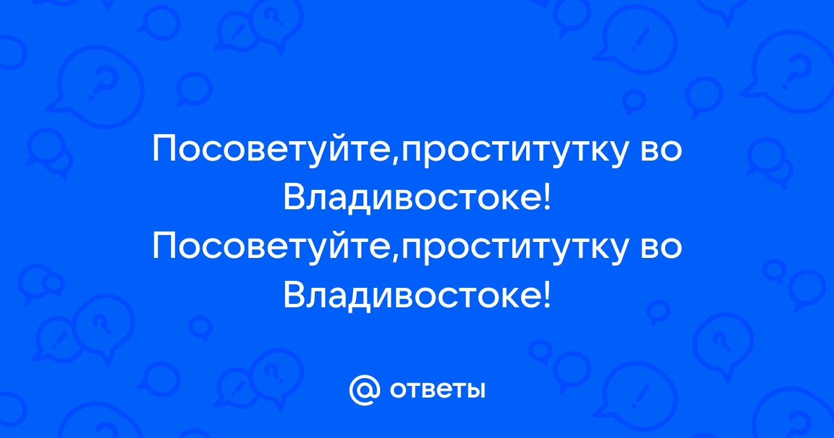 Русская доска объявлений - Владивосток. Развлечения для взрослых.