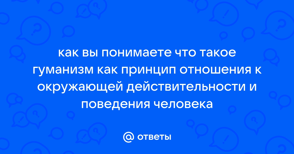 Человек и природа: нерушимая взаимосвязь, постоянное взаимодействие