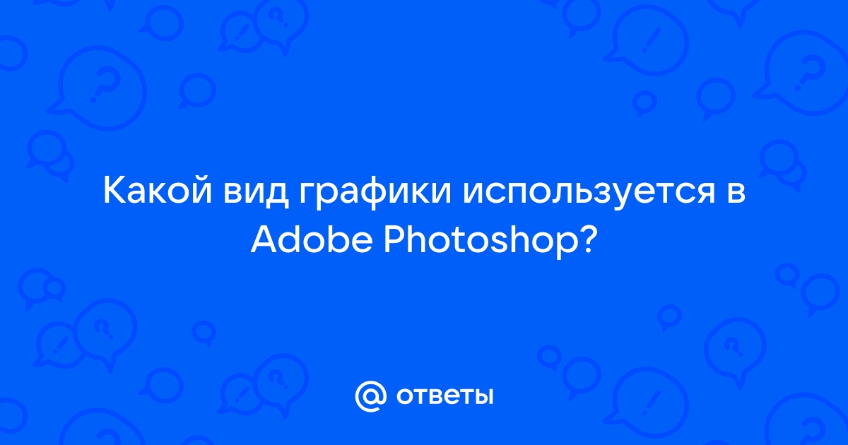 Какой вид графики используется в adobe photoshop