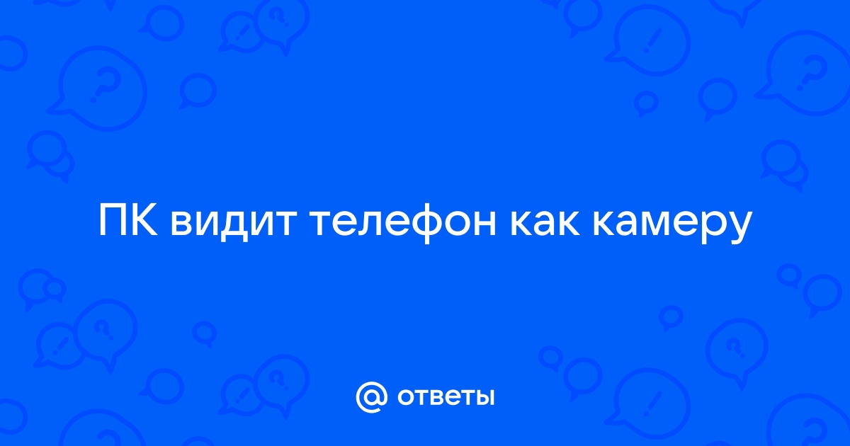 Ноутбук видит телефон как камеру. - Сообщество Microsoft