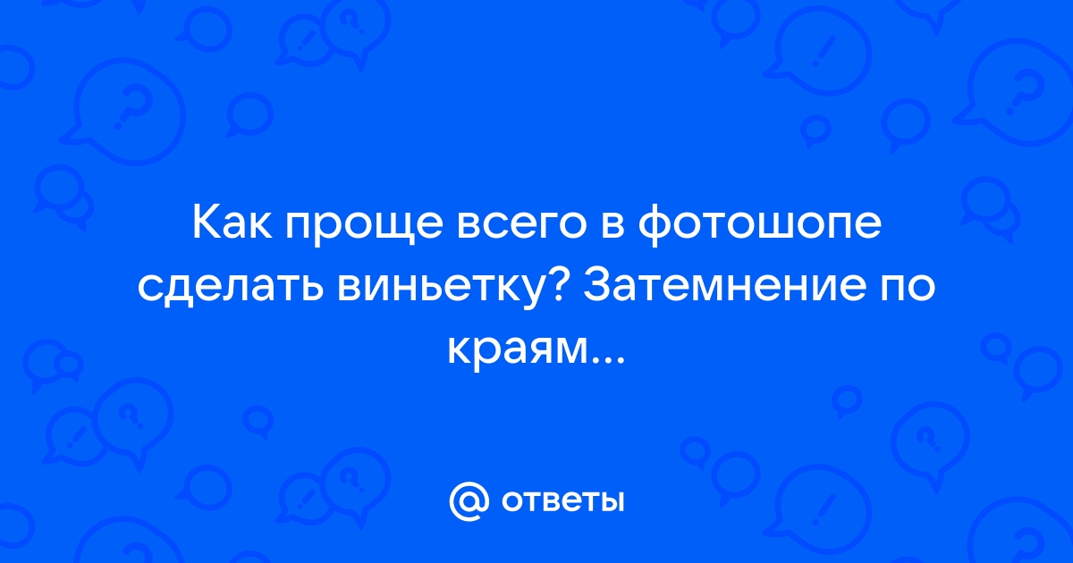 Сделать затемнение по краям фото онлайн