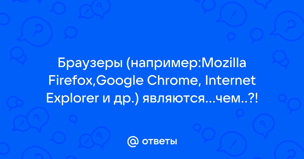 Какая из перечисленных программ не является браузером unix google chrome netscape safari