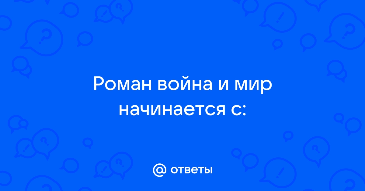 Краткое содержание первой части романа davydov-guesthouse.ruго Война и мир