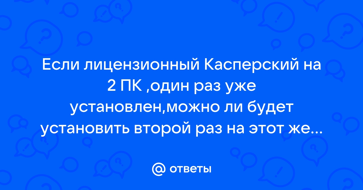 Можно ли установить касперский на касперский