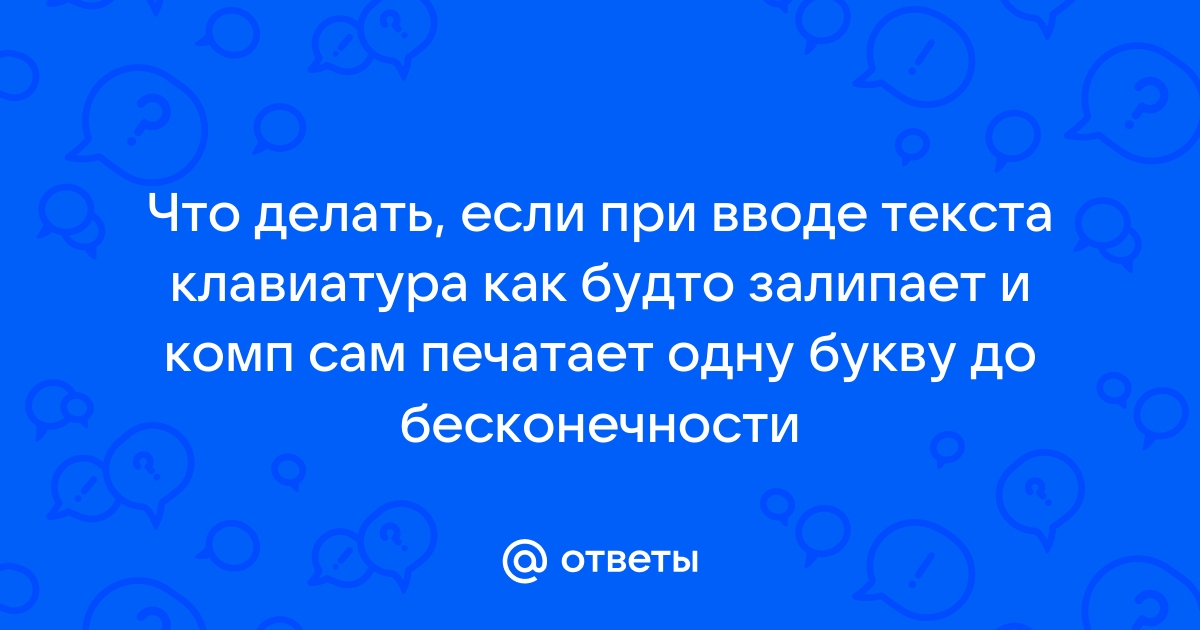 Залипла клавиша на ноутбуке: что делать? Как устранить проблему? - Компьютерный салон СаНи