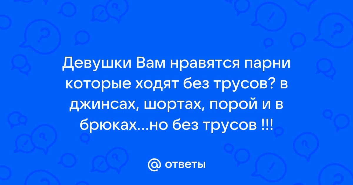 Летом ходить без нижнего белья - это норма?