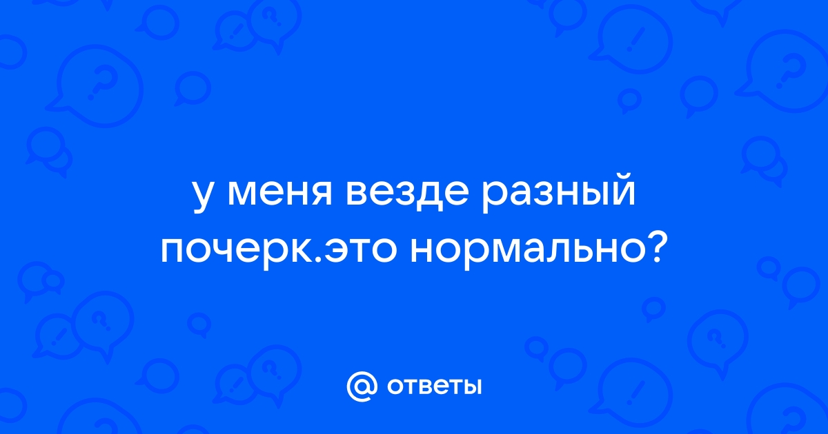 Характер в почерке: 7 особенностей, раскрывающих личность | Аргументы и Факты