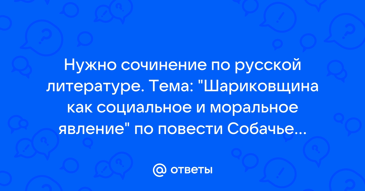 Почему образ шарикова связывают с понятием шариковщина