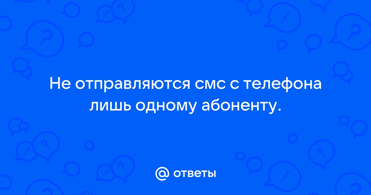 Не приходят и не отправляются SMS с телефона: что делать и почему это происходит