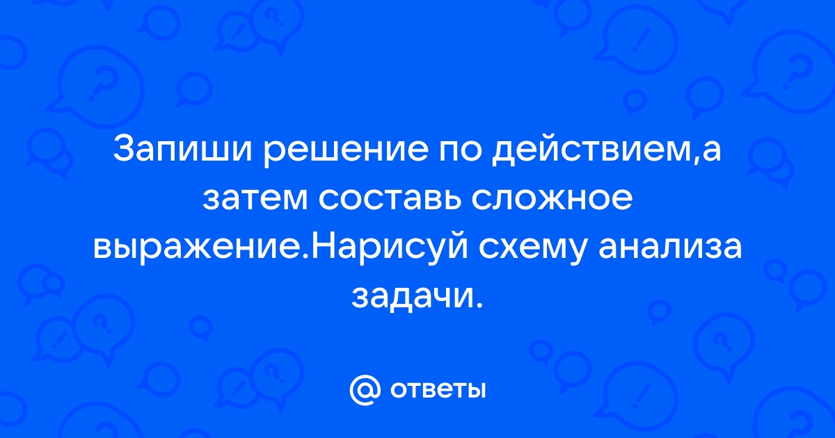 Составь по задаче схему рассуждений для ремонта дома строители привезли 9 бревен