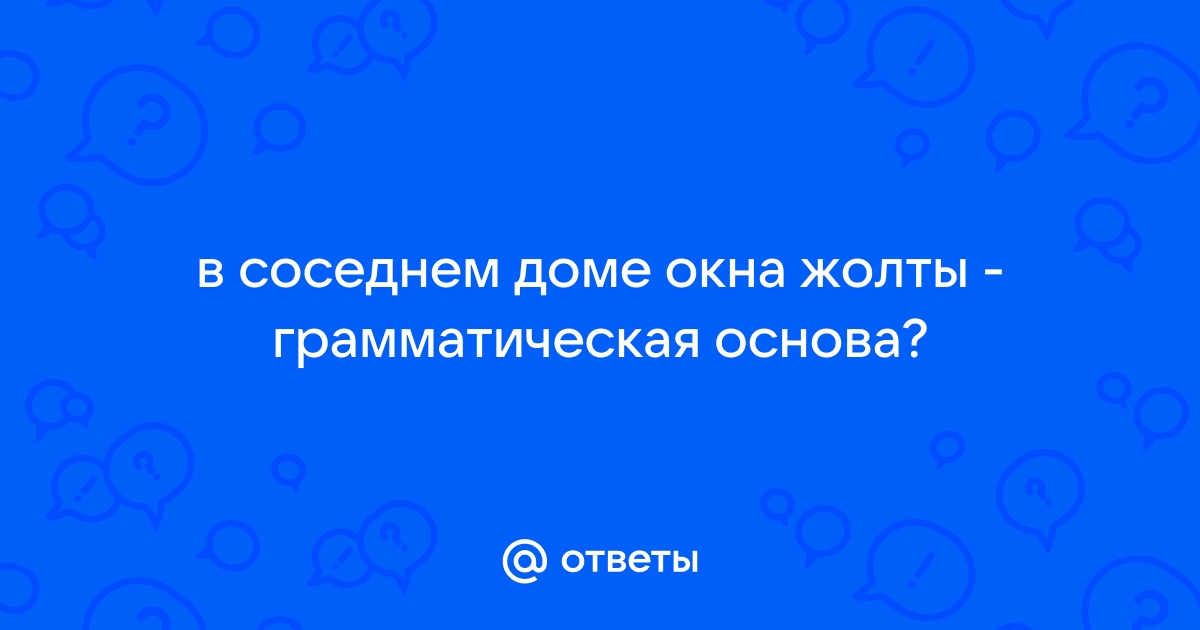 В соседнем доме окна желты разбор