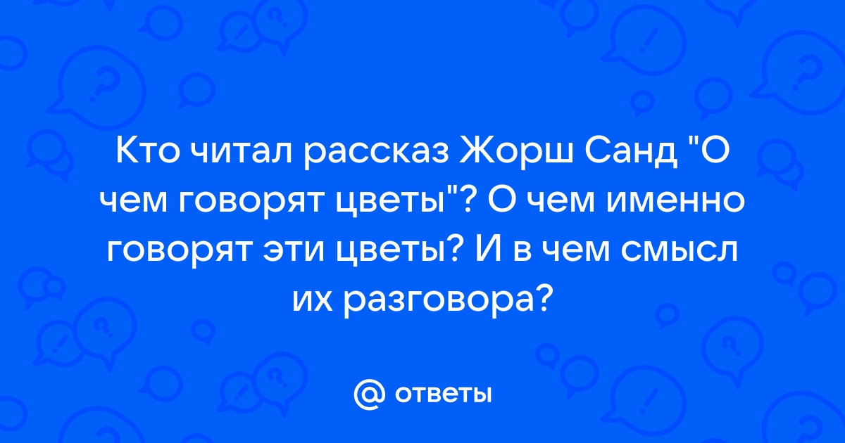 О чем говорят цветы жорж санд план