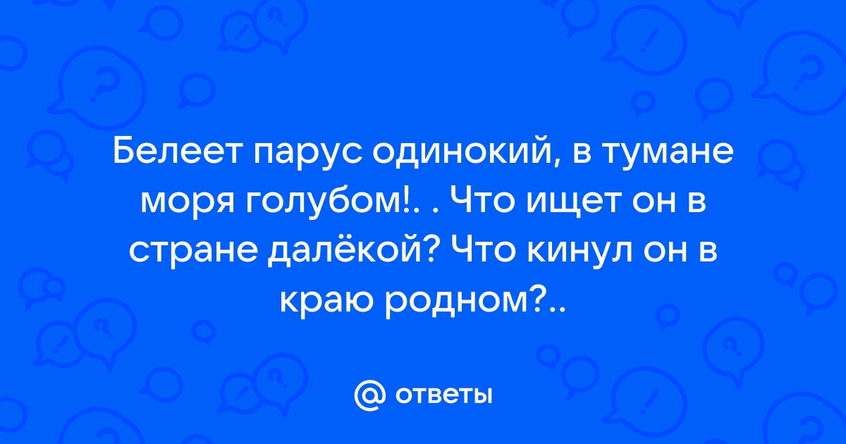 мебель-дома.рф - Александр Владимирович Флоря - Лингвоэстетические этюды. М.Ю. Лермонтов. Парус.