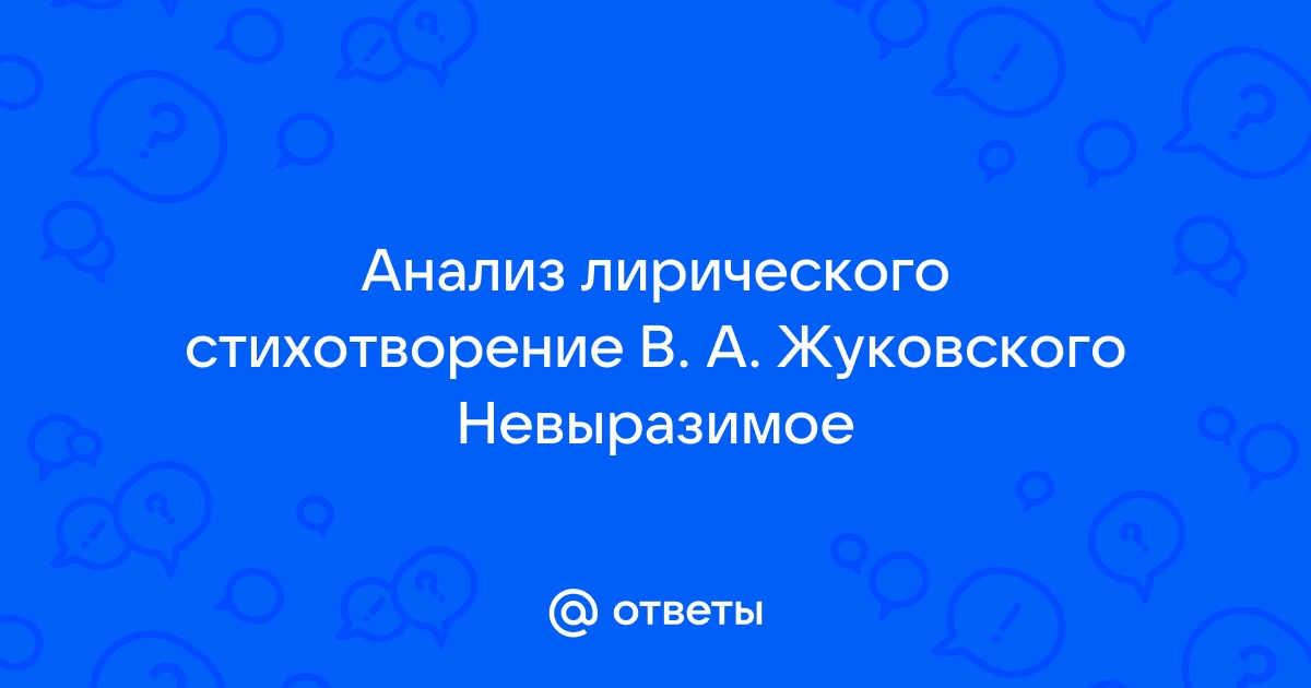 Стихотворение жуковского невыразимое