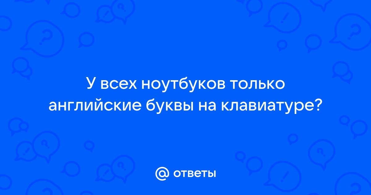 Где твой ноутбук перевод на английский