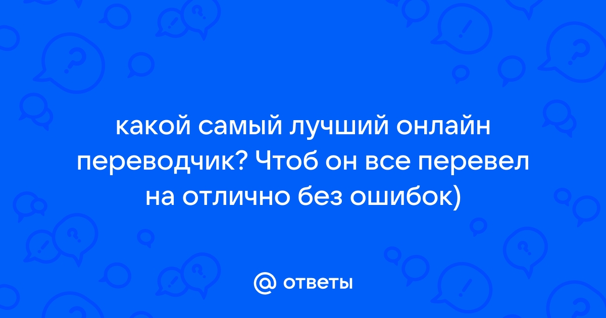 Лучший переводчик онлайн без ошибок по фото